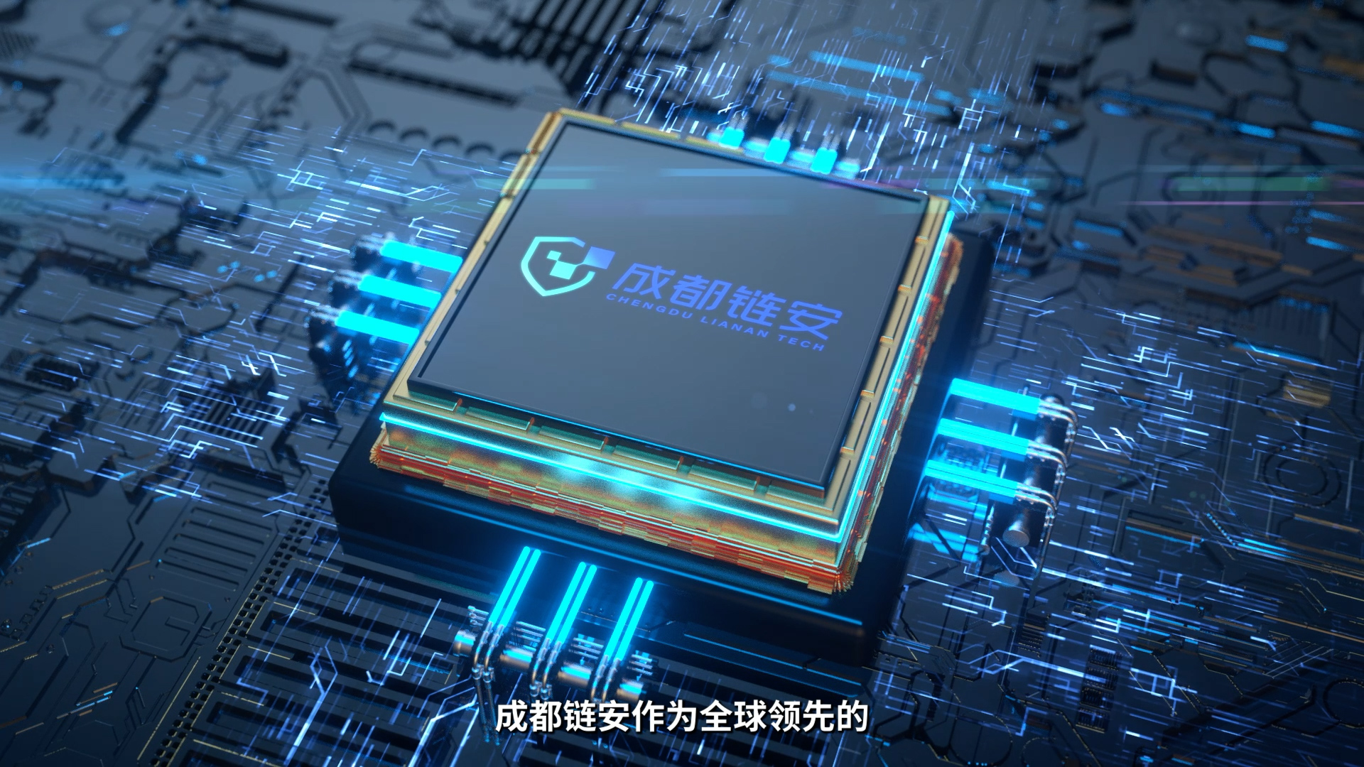 成都链安科技公司宣传片