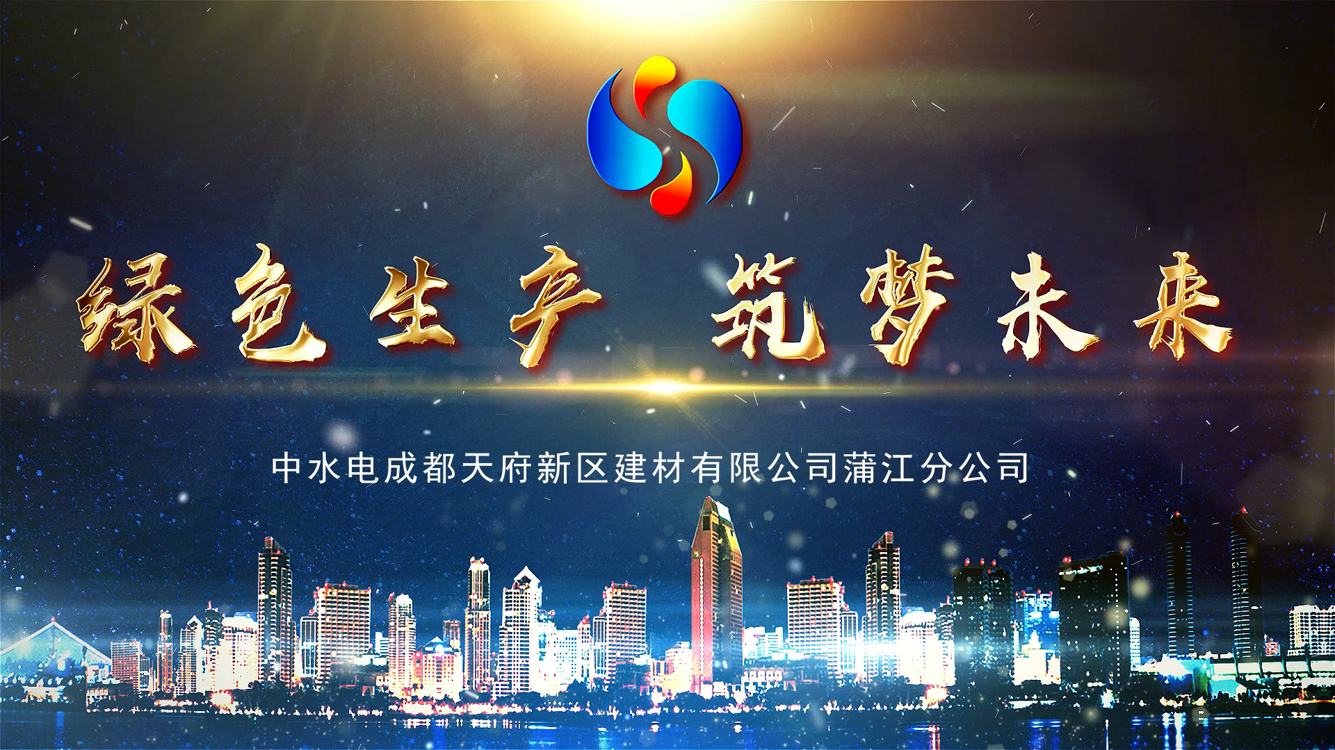 中水电建材公司宣传片