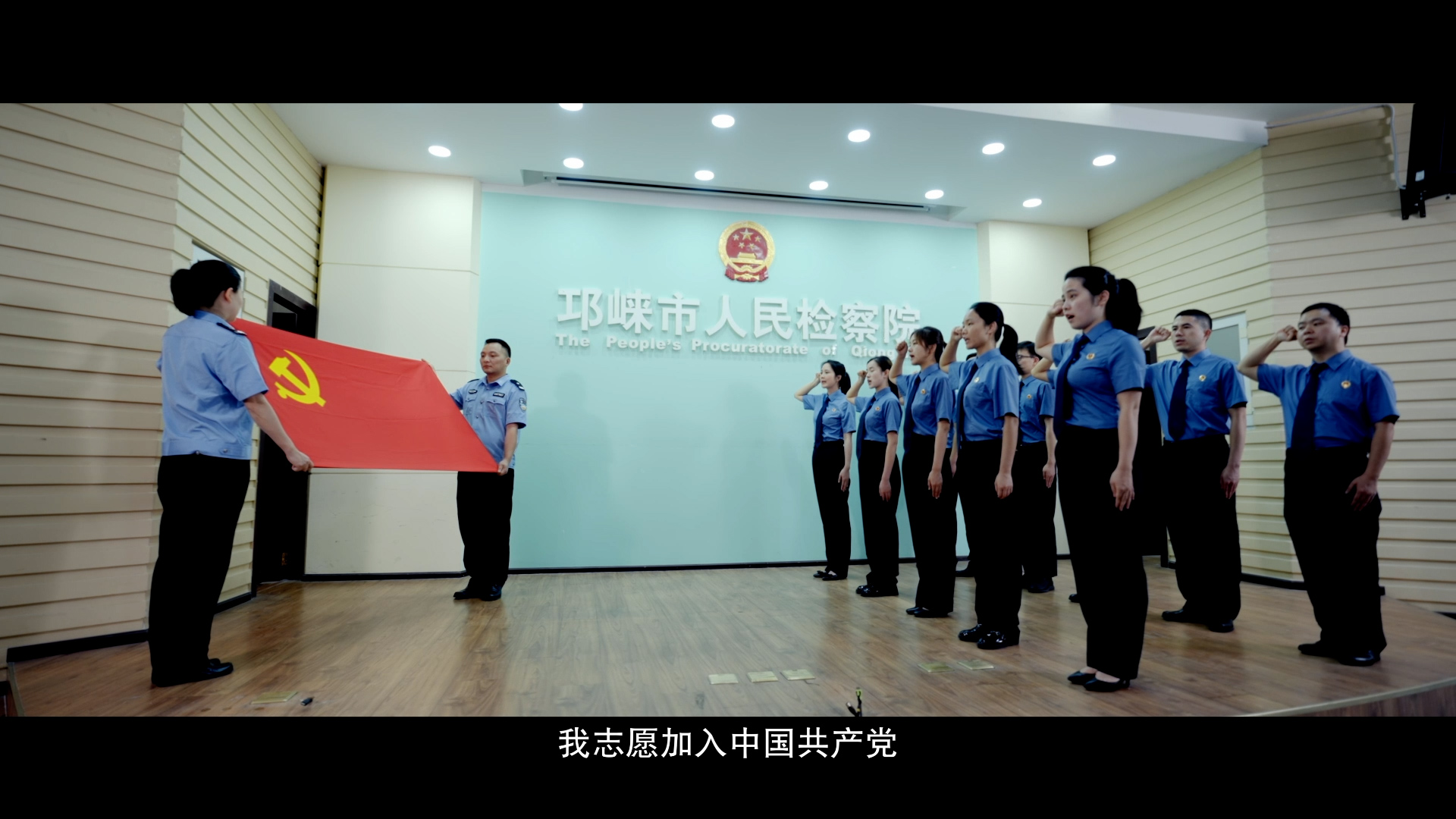 邛崃市检察院党建专题片