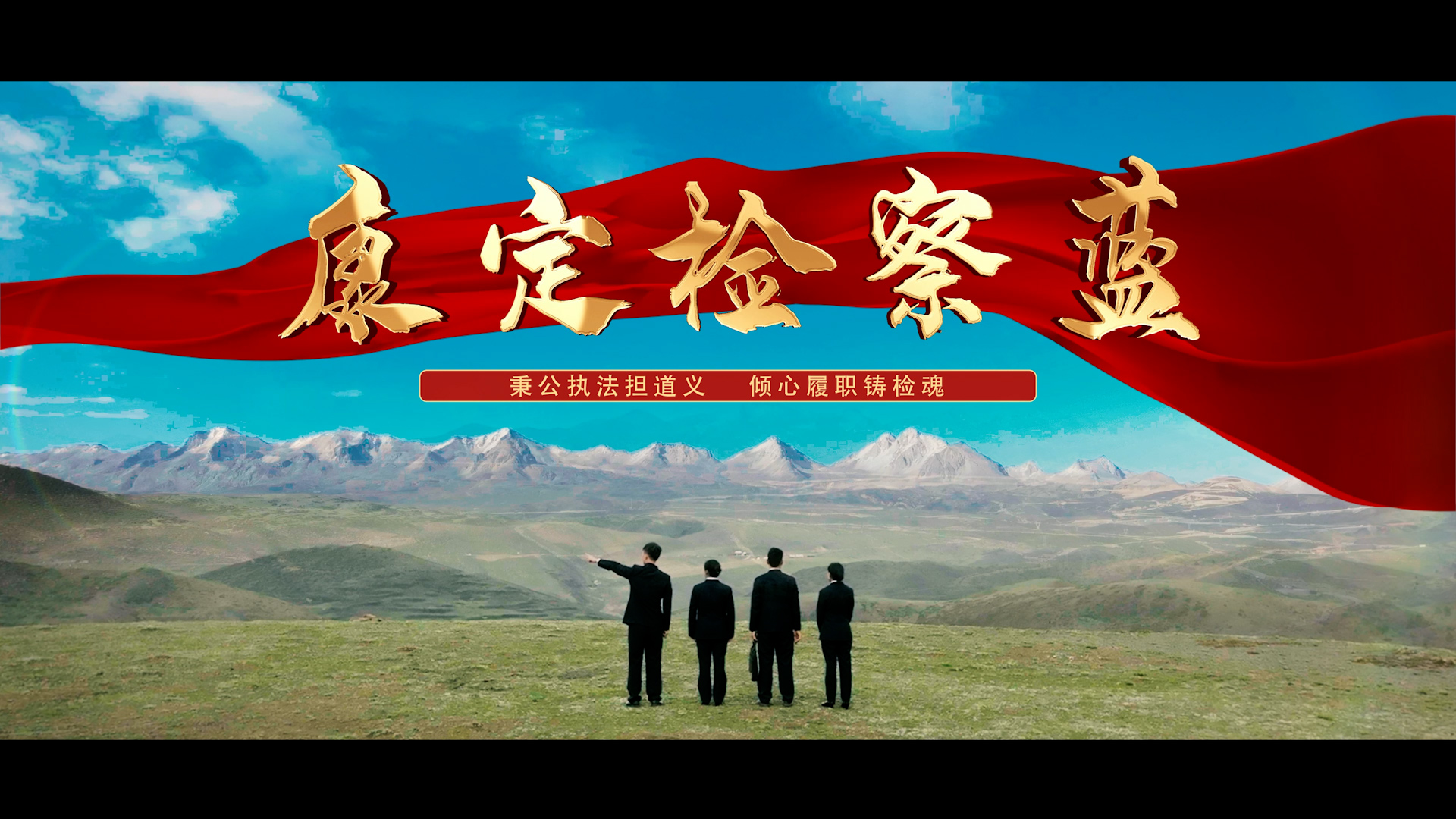 康定市检察院认罪认罚微电影《康定检察蓝》