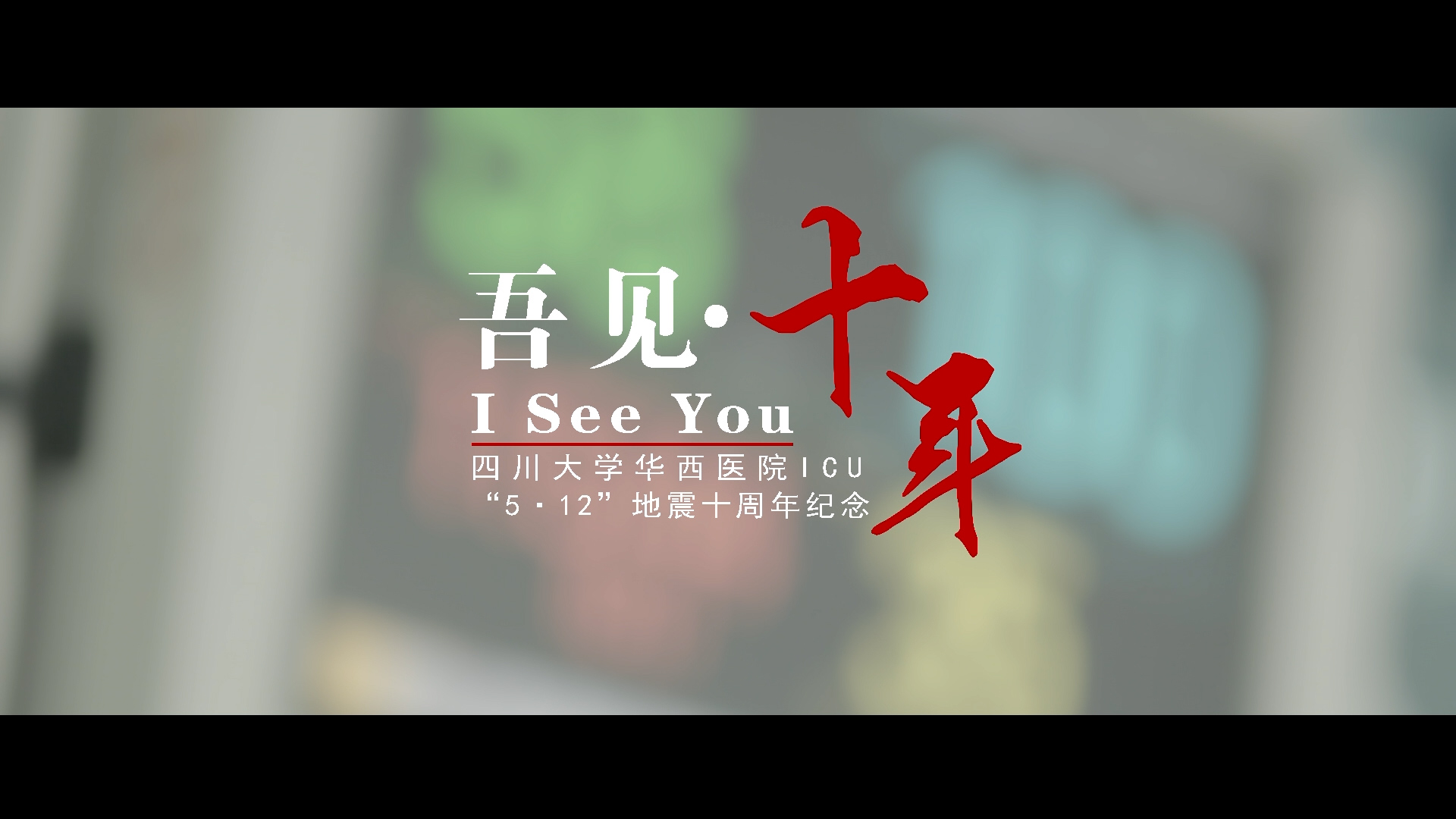 四川大学华西医院ICU